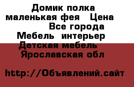 Домик полка -маленькая фея › Цена ­ 2 700 - Все города Мебель, интерьер » Детская мебель   . Ярославская обл.